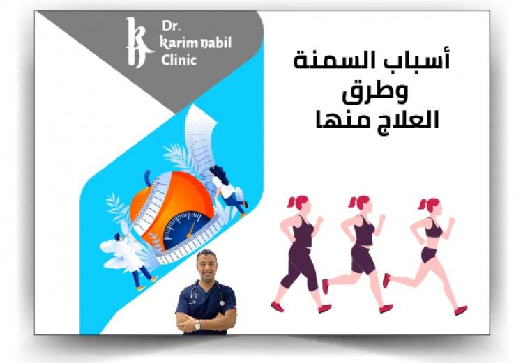 أسباب السمنة وطرق العلاج منها